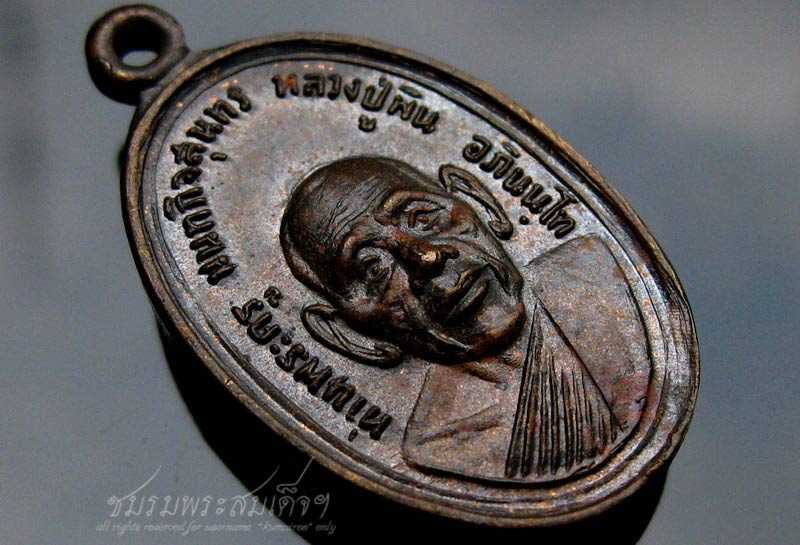 เหรียญหลวงปู่พิน วัดลุ่มคงคาราม จ.นนทบุรี (289)