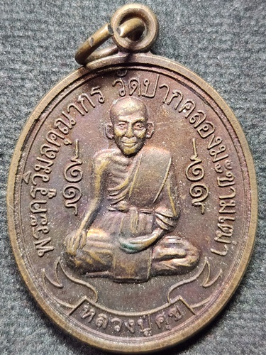 วัดปากคลองมะขามเฒ่า จ.ชัยนาท เหรียญ หลวงปู่ศุข ส.ว. 50ปี 2551
