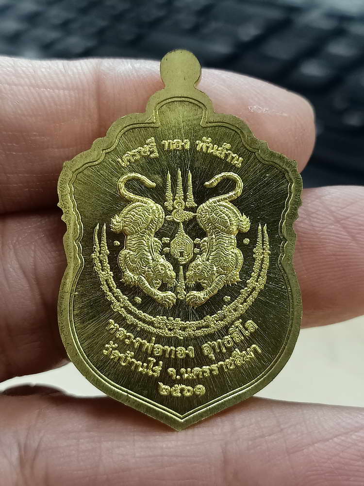 4-713 เหรียญเสมาหัวเสือ รุ่นแรก หลวงพ่อทอง วัดบ้านไร่ จ.นครราชสีมา 2561 เลข 997 กล่องเดิม