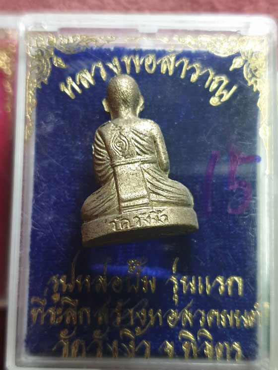 รูปเหมือนปั๊มหลวงพ่อสำราญ รุ่นแรก วัดวังงิ้ว พิจิตร พร้อมชุดพระรุ่นแรก รวม 4 กล่องเดิมๆ