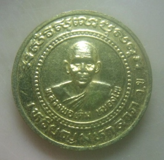 **เบาๆ**เหรียญมหาลาภ หลวงพ่อพรหม วัดช่องแค หลังหลวงพ่อเดิม วัดหนองโพ**กะไหล่ทอง สวยๆ