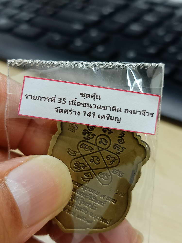 4-726 เหรียญเสมา 9 รอบ อายุครบ 112 ปี หลวงปู่มี ฐิตสาโร วัดโพนทอง จ.สุรินทร์ 2567 เลข 107 กล่องเดิม
