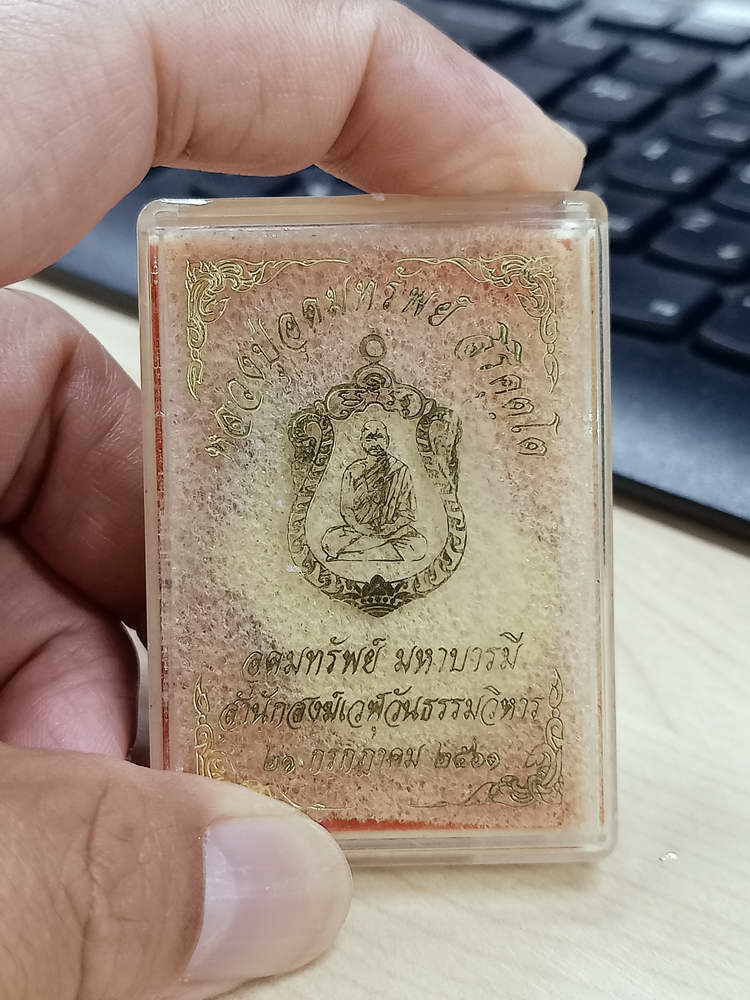 4-719 เหรียญอุดมทรัพย์ มหาบารมี หลวงปู่อุดมทรัพย์ สำนักสงฆ์เวฬุวันธรรมวิหาร อ.พยุห์ จ.ศรีสะเกษ 2561