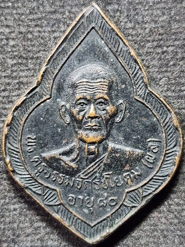 วัดดักคะนน ชัยนาท เหรียญหลวงพ่อผล อายุครบ 80 ปี 2536