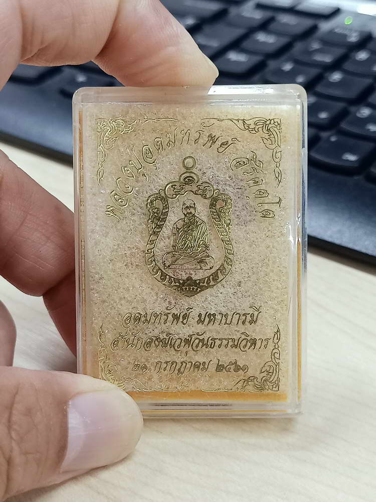 4-722 เหรียญอุดมทรัพย์ มหาบารมี หลวงปู่อุดมทรัพย์ สำนักสงฆ์เวฬุวันธรรมวิหาร อ.พยุห์ จ.ศรีสะเกษ 2561