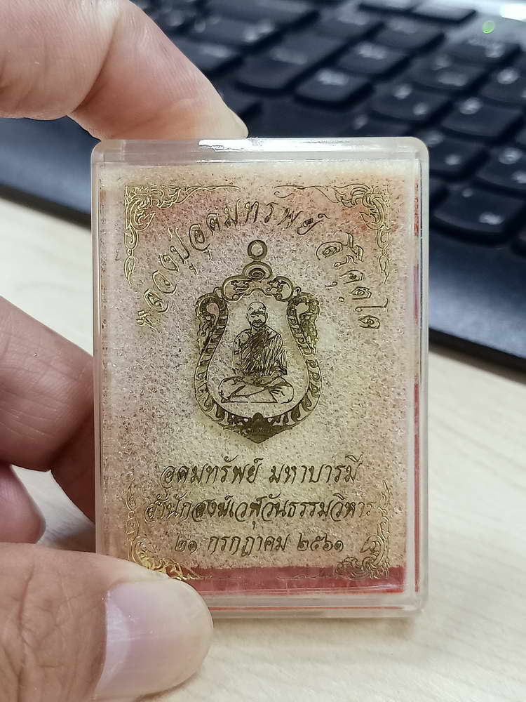 4-721 เหรียญอุดมทรัพย์ มหาบารมี หลวงปู่อุดมทรัพย์ สำนักสงฆ์เวฬุวันธรรมวิหาร อ.พยุห์ จ.ศรีสะเกษ 2561