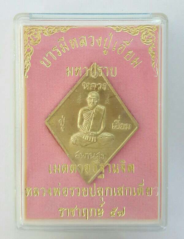 เหรียญข้าวหลามตัด บารมีหลวงปู่เอี่ยม มหาปราบ หลวงพ่อรวย วัดตะโกปลุกเสกราชาฤกษ์ ๕๗ เคาะเดียว(2)