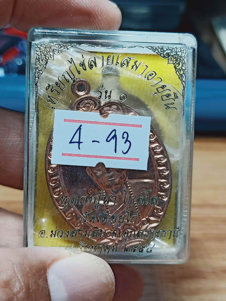 4-93 เหรียญไข่ลายเสมาอายุยืน รุ่น 1 หลวงปู่ผา โกสโล วัดเดือยไก่ อ.ม่วงสามสิบ จ.อุบลราชธานี 2558