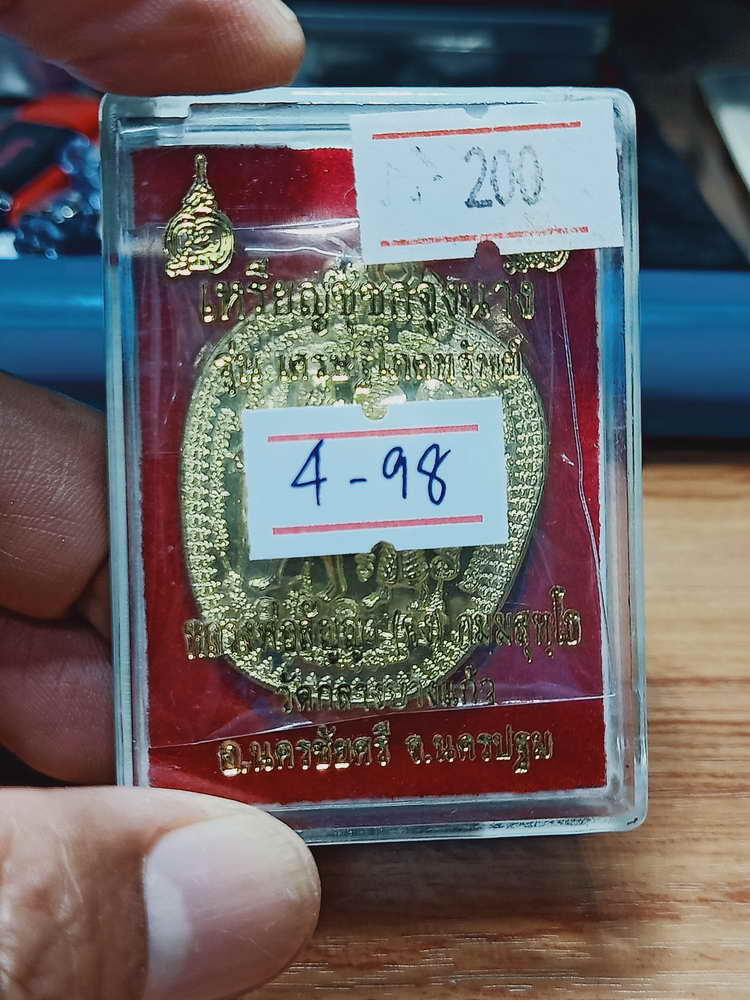 4-98 เหรียญชูชกจูงนาง รุ่นเศรษฐีโภคทรัพย์ หลวงพ่อสัญญา(คง) วัดกลางบางแก้ว อ.นครชัยศรี จ.นครปฐม 2556