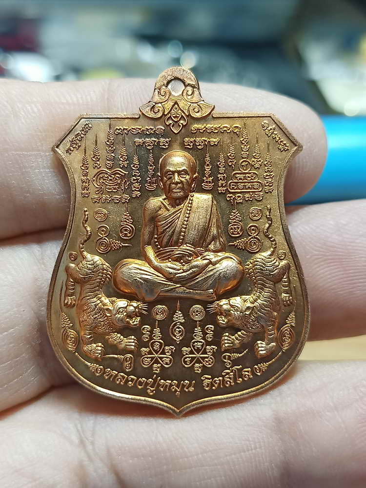 4-218 เหรียญอาร์ม พยัคฆ์จ้าวพยุห์ หลวงปู่หมุน ฐิตสีโล ออกวัดป่าโนนเมือง จ.ร้อยเอ็ด 2561 ทด.กล่องเดิม