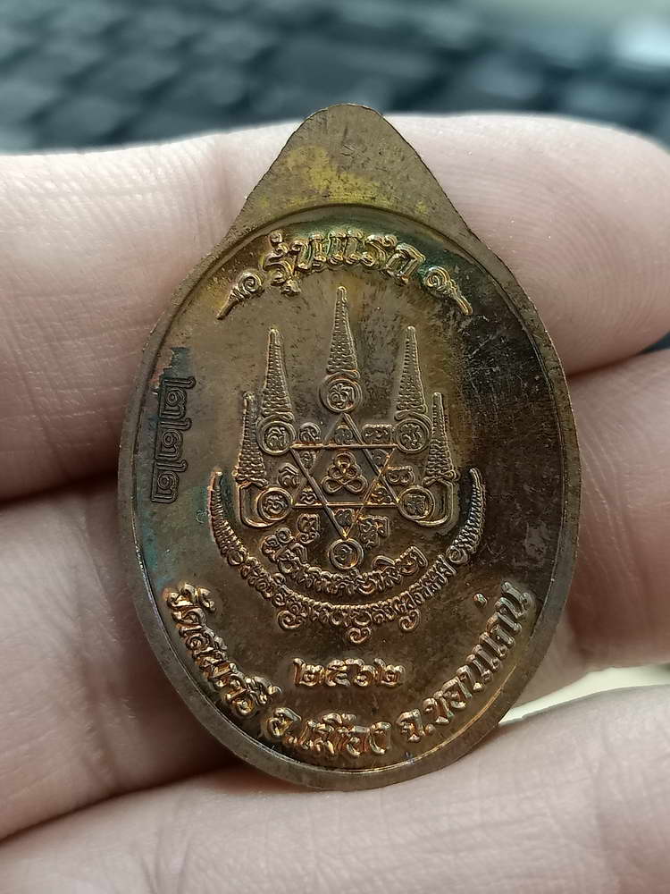 4-493 เหรียญมหามงคล 97 ปี รุ่นแรก หลวงปู่มูล วัดสมศรี ขอนแก่น 2562 ทด.นก.ทท.222 กล่องเดิม