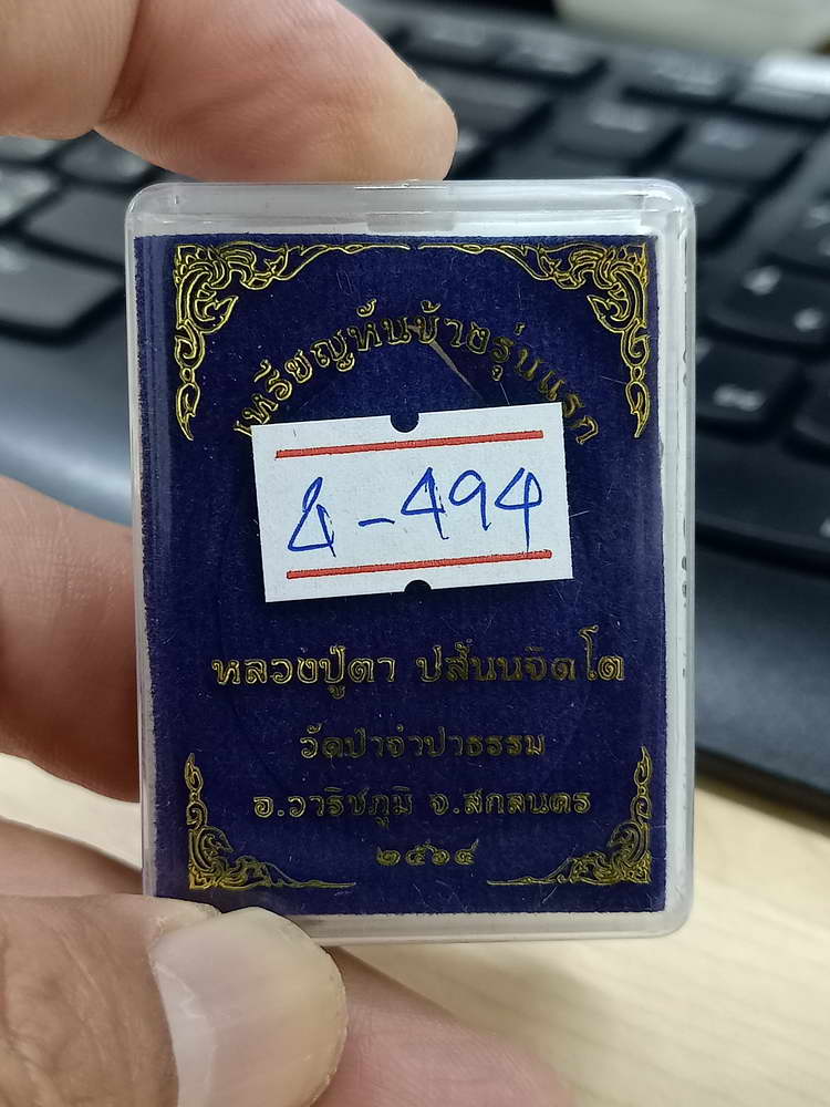 4-494 เหรียญหันข้าง รุ่นแรก หลวงปู่ตา วัดป่าจำปาธรรม สกลนคร 2564 ทด.338 กล่องเดิม