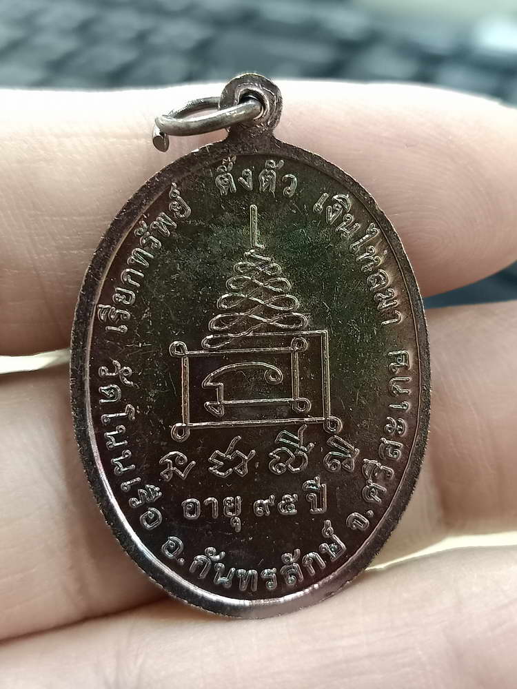 4-498 เหรียญเรียกทรัพย์ เงินไหลมา ตั้งตัว หลวงปู่เจียง วัดโนนเรือ ศรีสะเกษ 2563 ทด.1386 กล่องเดิม