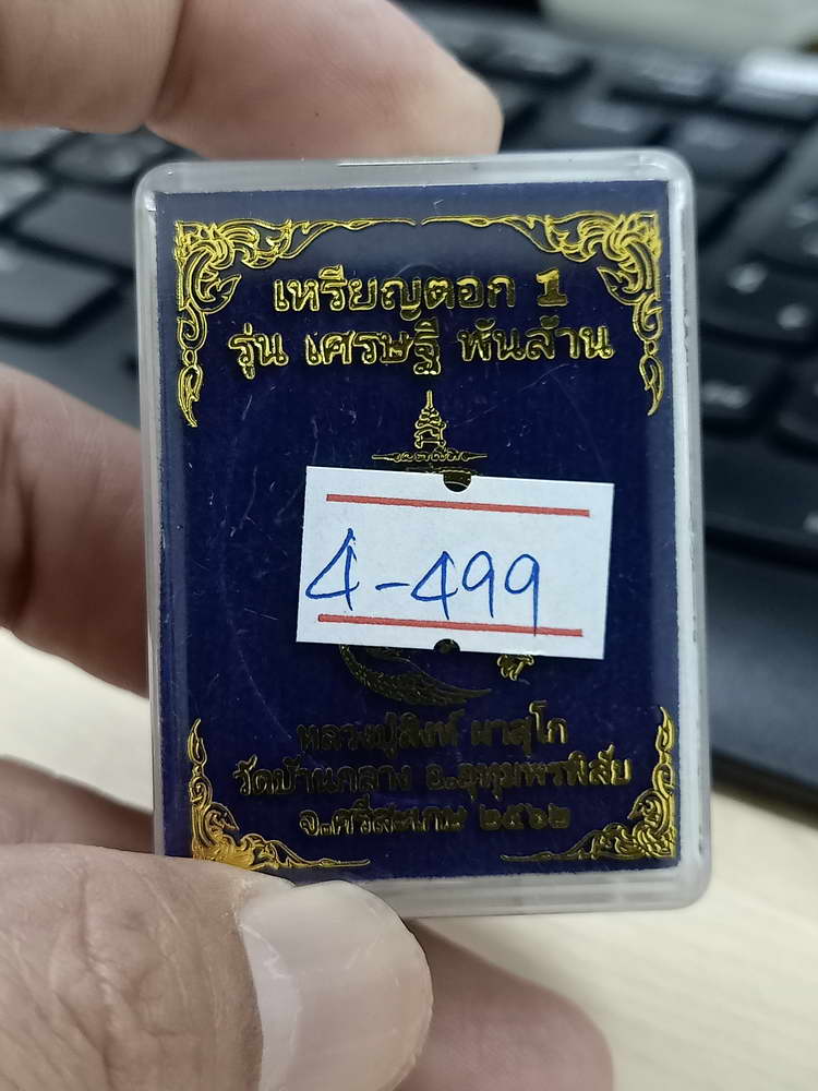 4-499 เหรียญตอก 1 เศรษฐี พันล้าน หลวงปู่สิงห์ วัดบ้านกลาง ศรีสะเกษ 2562 ตก.13 กล่องเดิม