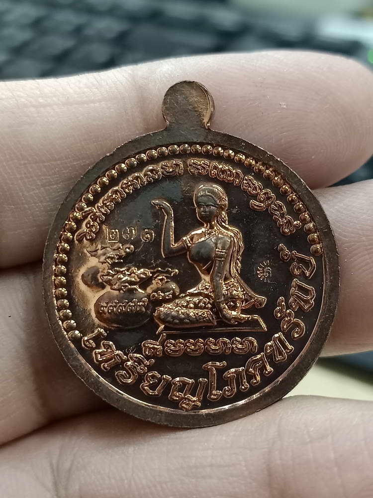 4-505 เหรียญโภคทรัพย์ หลวงปู่หลิน วัดบ่อศิลาหงส์ทอง มุกดาหาร ทด.ลย.271 กล่องเดิม