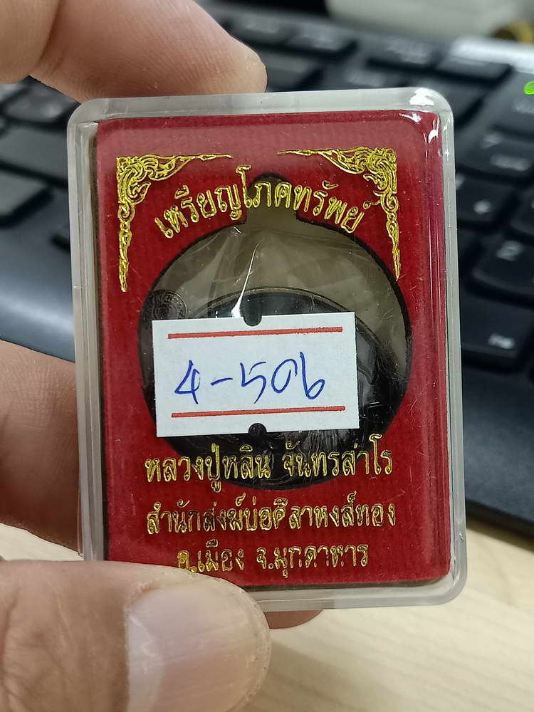 4-506 เหรียญโภคทรัพย์ หลวงปู่หลิน วัดบ่อศิลาหงส์ทอง มุกดาหาร ทด.457 กล่องเดิม 