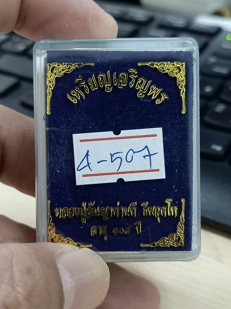 4-507 เหรียญเจริญพร 108 ปี หลวงปู่อัญญาท่านที เมืองหลวงพระบาง สปป.ลาว หมายเลข 9 กล่องเดิม