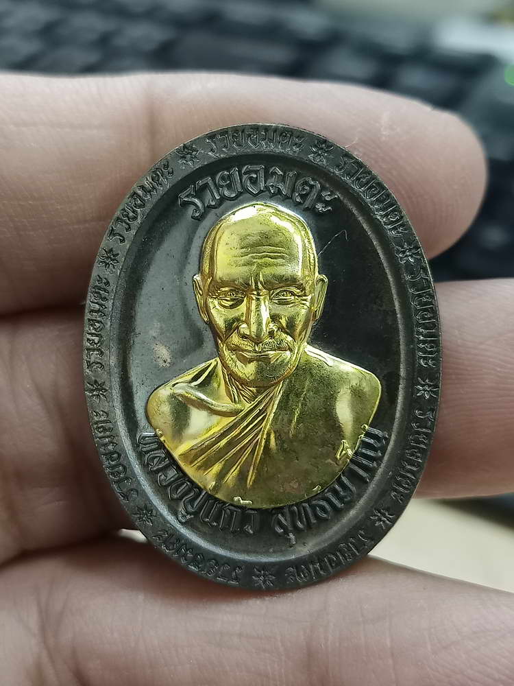 4-509 เหรียญรวยอมตะ หลวงปู่แก้ว สำนักสงฆ์ป่าสมุนไพรเขาไม้แก้ว ปราจีนบุรี 2566 รก.16 เลข 54 กล่องเดิม