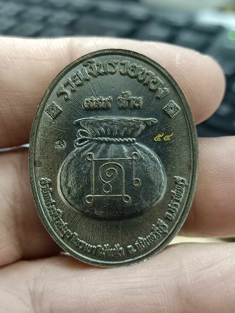 4-509 เหรียญรวยอมตะ หลวงปู่แก้ว สำนักสงฆ์ป่าสมุนไพรเขาไม้แก้ว ปราจีนบุรี 2566 รก.16 เลข 54 กล่องเดิม