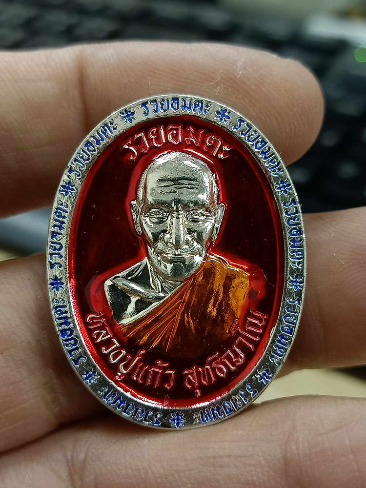 4-510 เหรียญรวยอมตะ หลวงปู่แก้ว สำนักสงฆ์ป่าสมุนไพรเขาไม้แก้ว ปราจีนบุรี 2566 รก.34 เลข 36 กล่องเดิม