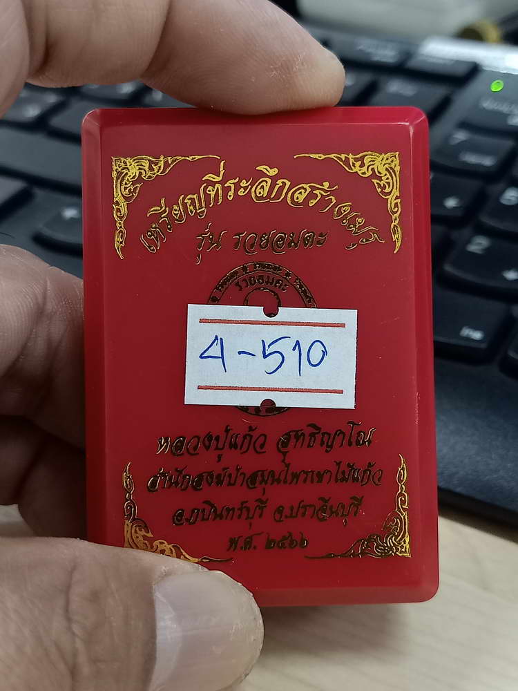 4-510 เหรียญรวยอมตะ หลวงปู่แก้ว สำนักสงฆ์ป่าสมุนไพรเขาไม้แก้ว ปราจีนบุรี 2566 รก.34 เลข 36 กล่องเดิม