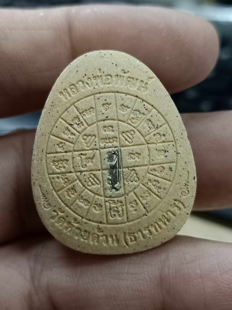 4-521 พระปิดตา เรียกทรัพย์ ชนะจน หลวงพ่อพัฒน์ วัดห้วยด้วน จ.นครสวรรค์ 2566 หมายเลข 912 กล่องเดิม