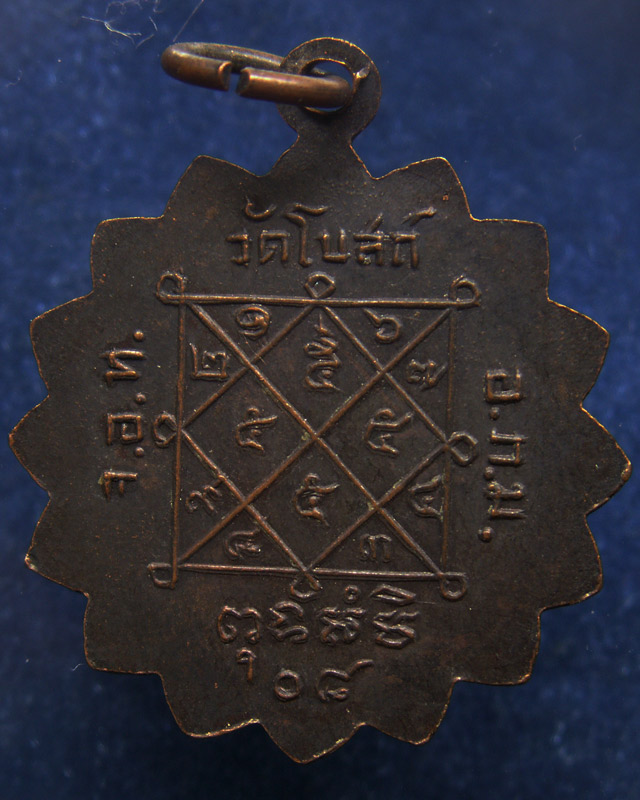 เหรียญพระครูประภาสธรรมรส วัดโบสถ์ จ.อ่างทอง พ.ศ. 2508 รมดำ