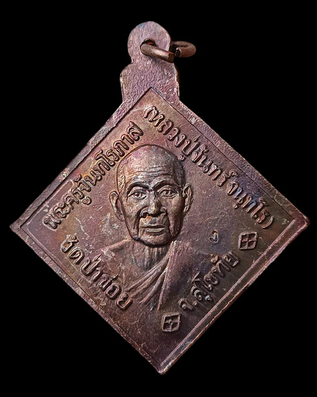 6.เหรียญกรมหลวงชุมพรฯ หลังหลวงปู่จันทร์ วัดป่าข่อย จ.สุโขทัย ตอกโค้ด