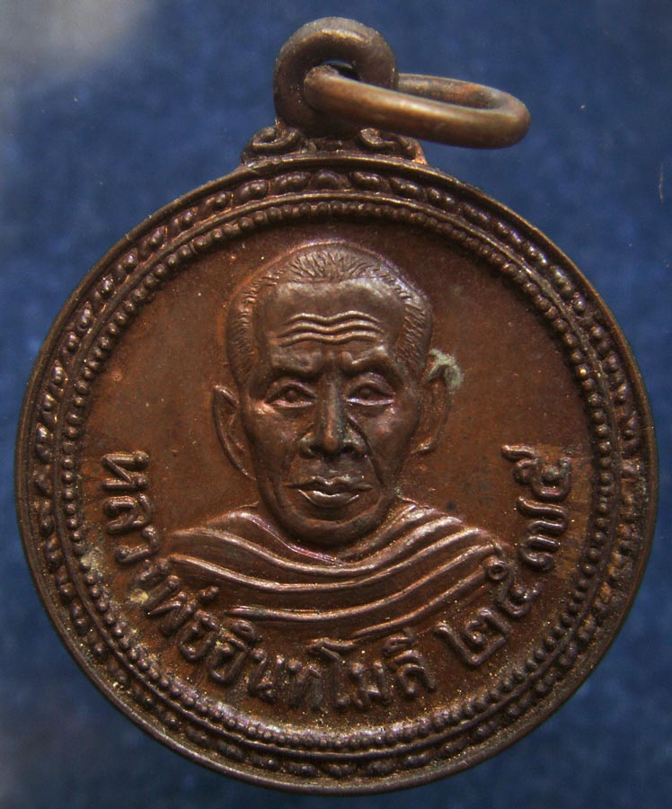 ถูกจริงๆ...100 บาท !! เหรียญอยู่เย็นเป็นสุข หลวงพ่ออินทโมลี วัดบรมธาตุฯ จ.ชัยนาท