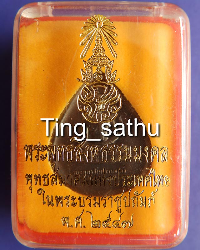 9.พระพุทธสิงหธรรมมงคล หลังภปร. เนื้อนวโลหะ พิธีใหญ่ วัดบวรฯ-วัดพระแก้ว พ.ศ. 2547 กล่องเดิม