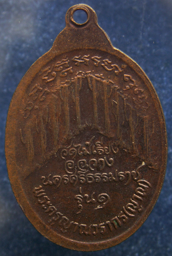 เหรียญรุ่นแรก พระครูญาณวรากร (ญาณ) วัดไม้เรียง จ.นครศรีธรรมราช พ.ศ. 2520 (4)