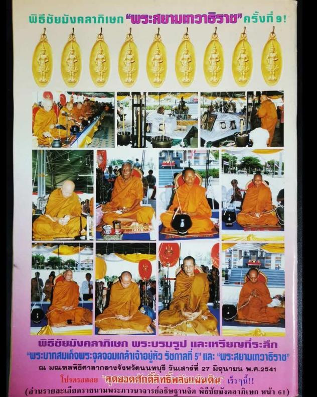 **เบาๆ**เหรียญใบขี้เหล็ก พระสยามเทวาธิราช นิตยสารศักดิ์สิทธิ์สร้าง ปี ๒๕๔๑**พิธีใหญ่ สวยๆ