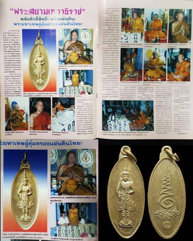 **เบาๆ**เหรียญใบขี้เหล็ก พระสยามเทวาธิราช นิตยสารศักดิ์สิทธิ์สร้าง ปี ๒๕๔๑**พิธีใหญ่ สวยๆ