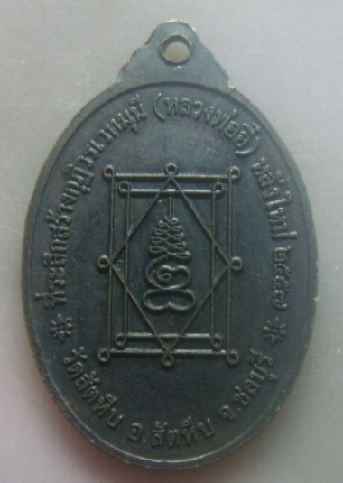 **เบาๆ**เหรียญหลวงพ่ออี๋ ที่ระลึกสร้างกุฏิวรเวทมุนี(หลวงพ่ออี๋) หลังใหม่ วัดสัตหีบ จ.ชลบุรี ปี ๒๕๕๗*