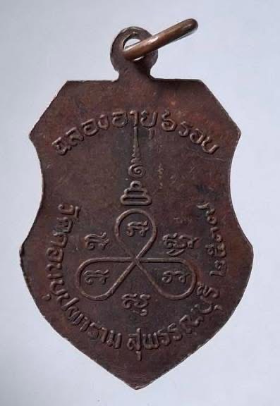 เหรียญ6รอบ หลวงปู่เตี้ยม วัดดอนบุบผาราม อ.ศรีประจันต์ จ.สุพรรณบุรี ปี2537 เนื้อทองแดง