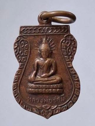 เหรียญหลวงพ่อรัศมี วัดใต้บ้านบ่อ จ.สมุทรสาคร ปี2543 เนื้อทองแดง