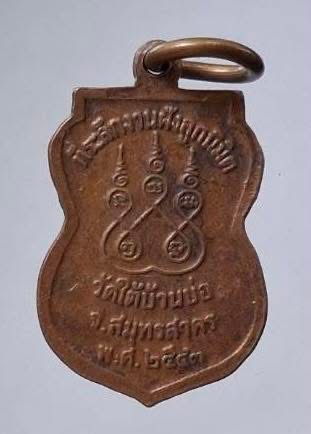 เหรียญหลวงพ่อรัศมี วัดใต้บ้านบ่อ จ.สมุทรสาคร ปี2543 เนื้อทองแดง
