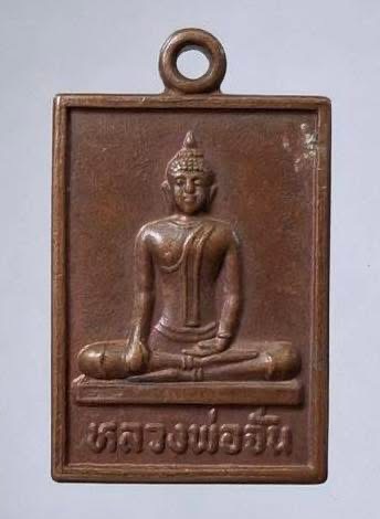 เหรียญหลวงพ่อจั่น วัดท่านจั่น อ.วัดสิงห์ จ.ชัยนาท เนื้อทองแดง