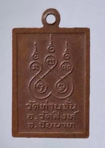 เหรียญหลวงพ่อจั่น วัดท่านจั่น อ.วัดสิงห์ จ.ชัยนาท เนื้อทองแดง