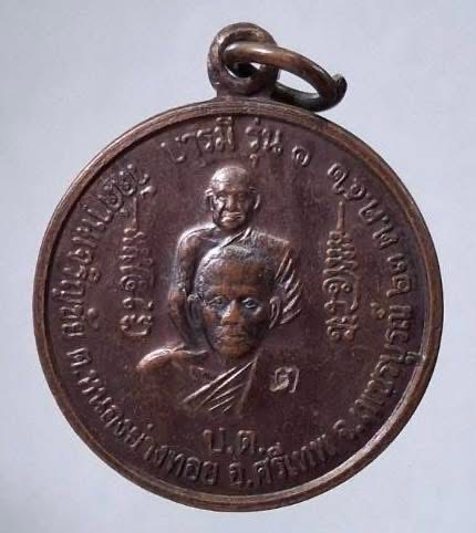 เหรียญบารมีรุ่น๑ หลวงพ่อประเทือง วัดด่านเจริญชัย อ.ศรีเทพ จ.เพชรบูรณ์ ปี2552 เนื้อทองแดง