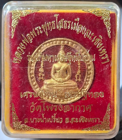 พระผงหลวงพ่อโสธร หลวงพ่อสมชาย วัดโพรงอากาศ จ.ฉะเชิงเทรา รุ่นอภิมหาเศรษฐีหมื่นล้าน กล่องเดิมๆ