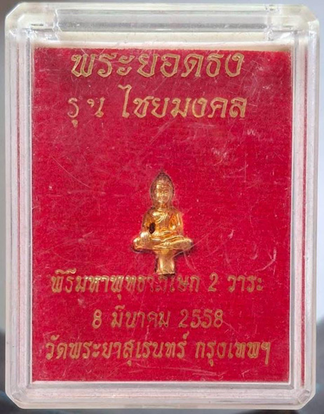 พระยอดธง รุ่นไชยมงคล วัดพระยาสุเรนทร์ กรุงเทพมหานคร ปี2558 เนื้อกะไหล่ทอง กล่องเดิมๆ