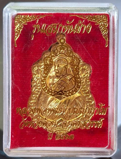 เหรียญหลวงพ่อพัฒน์ วัดห้วยด้วน จ.นครสวรรค์ รุ่นเสมาหันข้าง ปี2563 เนื้อกะไหล่ทอง เลข2438 กล่องเดิมๆ