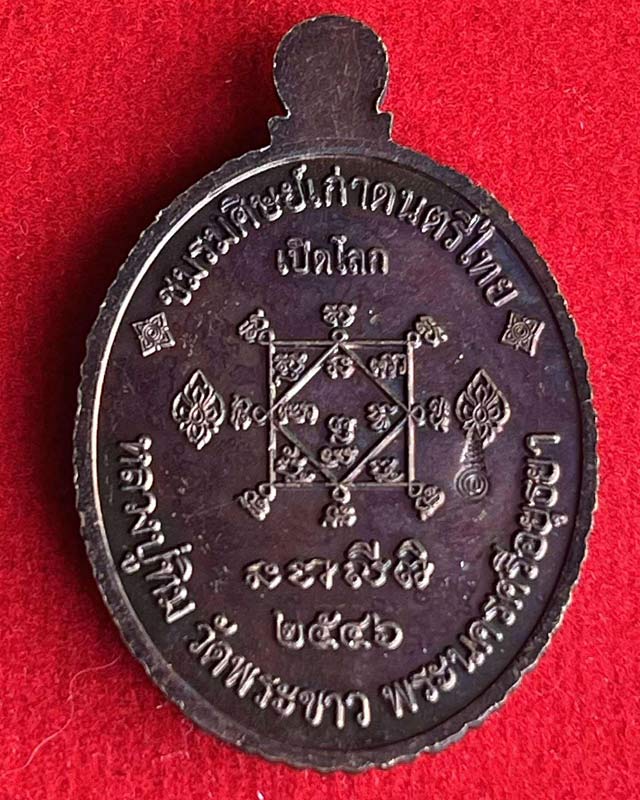 หลวงพ่อทวดเปิดโลก หลวงปู่ทิมวัดพระขาว อยุธยา ปี 46 กะไหล่ทอง ตอกโค๊ด ชมรมศิษย์เก่าดนตรีไทย