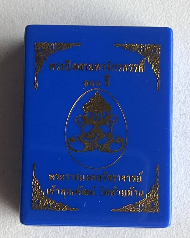 หลวงพ่อพัฒน์ ปุญฺญกาโม วัดห้วยด้วน จ.นครสวรรค์ รุ่น พระปิดตามหาจักรพรรดิ์ 100 ปี วัดสร้าง