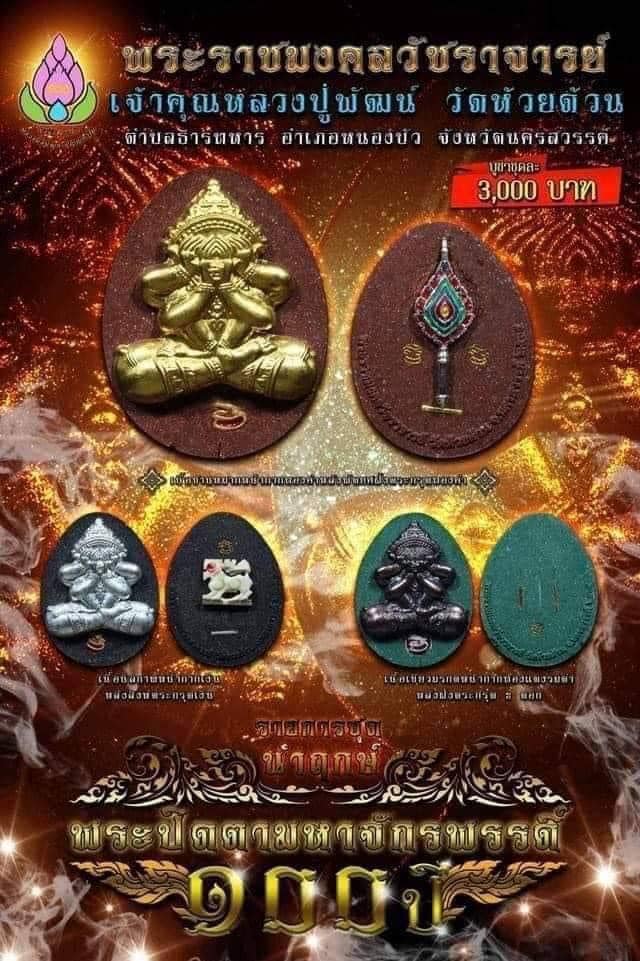 หลวงพ่อพัฒน์ ปุญฺญกาโม วัดห้วยด้วน จ.นครสวรรค์ รุ่น พระปิดตามหาจักรพรรดิ์ 100 ปี วัดสร้าง