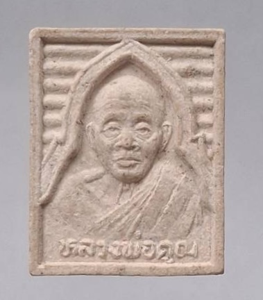 พระผงหลวงพ่อคูณ วัดบ้านไร่ จ.นครราชสีมา รุ่นกูให้ทำ