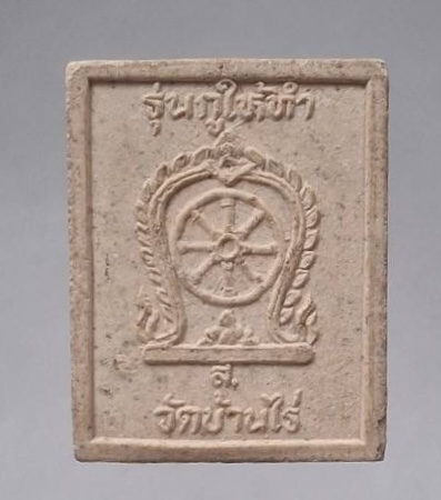 พระผงหลวงพ่อคูณ วัดบ้านไร่ จ.นครราชสีมา รุ่นกูให้ทำ