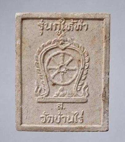 พระผงหลวงพ่อคูณ วัดบ้านไร่ จ.นครราชสีมา รุ่นกูให้ทำ