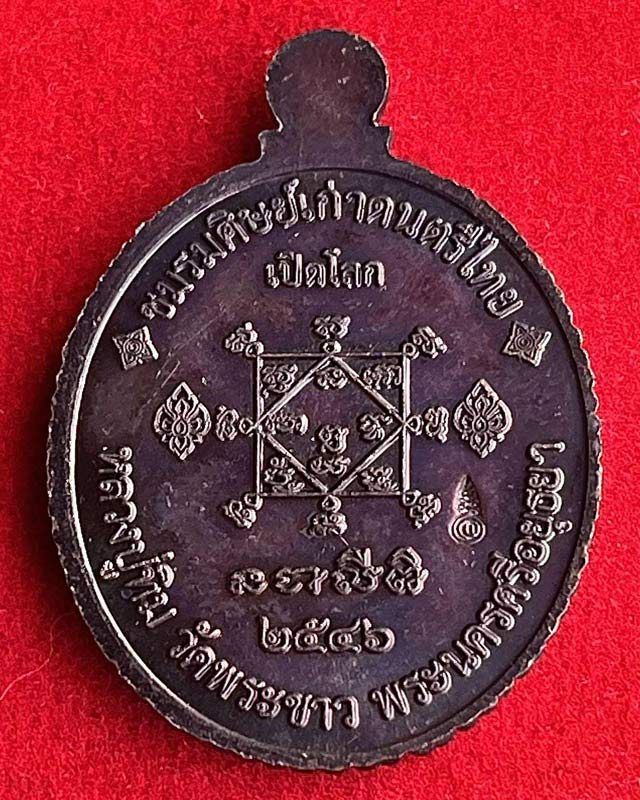 หลวงพ่อทวดเปิดโลก หลวงปู่ทิมวัดพระขาว อยุธยา ปี 46 กะไหล่ทอง ตอกโค๊ด ชมรมศิษย์เก่าดนตรีไทย